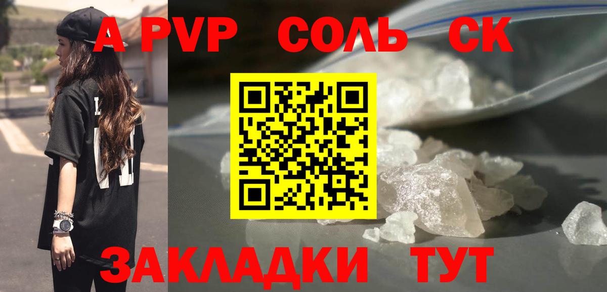 A-PVP Соль Киров