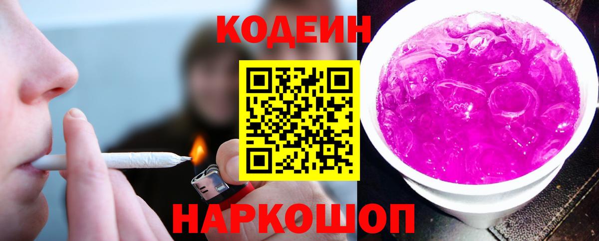 Кодеиновый сироп Lean Purple Drank  Вход с VPN  Кодеин напиток Lean (лин)  Киров 